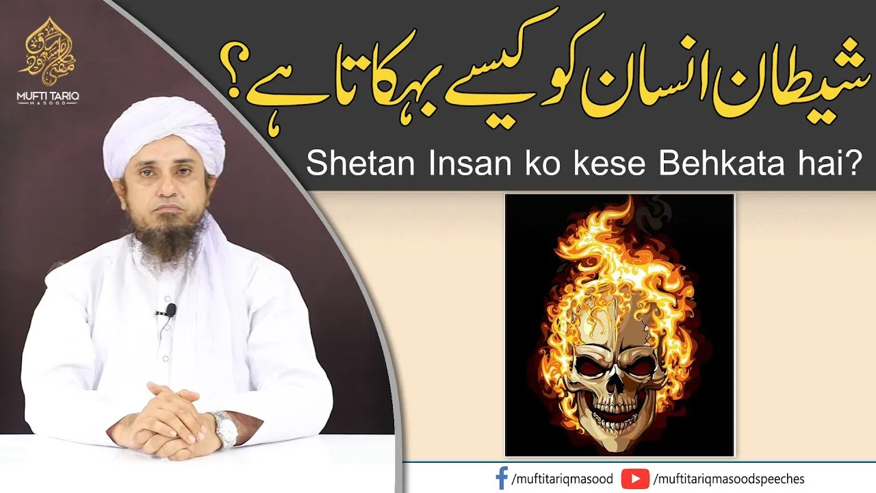 Shetan Insan Ko Kese Bhekata Hai  | Mufti Tariq Masood Speeches